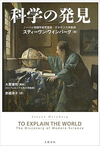科学の発見 (文春e-book)
