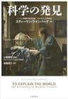 科学の発見 (文春e-book)