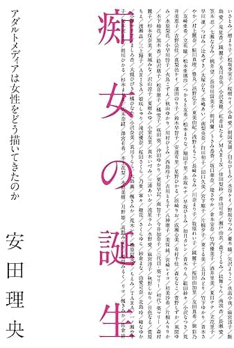 痴女の誕生　アダルトメディアは女性をどう描いてきたのか