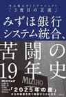 みずほ銀行システム統合、苦闘の19年史　史上最大のITプロジェクト「3度目の正直」