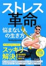 ストレス革命 悩まない人の生き方 (きずな出版)