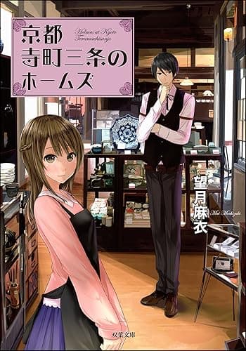 京都寺町三条のホームズ ： 1 (双葉文庫)