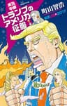 実況中継　トランプのアメリカ征服　言霊USA2017 USA語録 (文春e-book)
