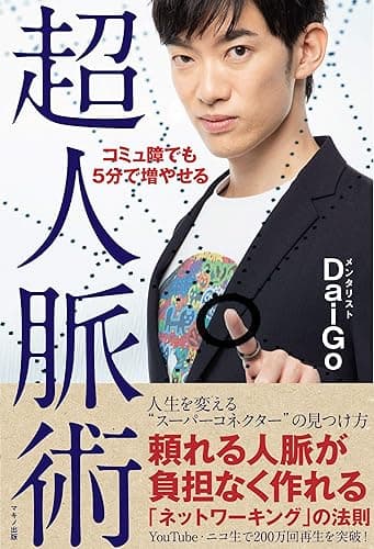 コミュ障でも５分で増やせる超人脈術