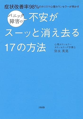 症状改善率98%のカリスマ心理カウンセラーが明かす パニック障害の不安がスーッと消え去る17の方法 (大和出版)