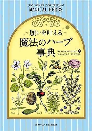 願いを叶える魔法のハーブ事典