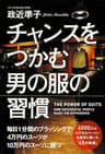 チャンスをつかむ男の服の習慣 中経出版