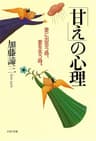 「甘え」の心理 愛に出会う時、愛を失う時。 PHP文庫