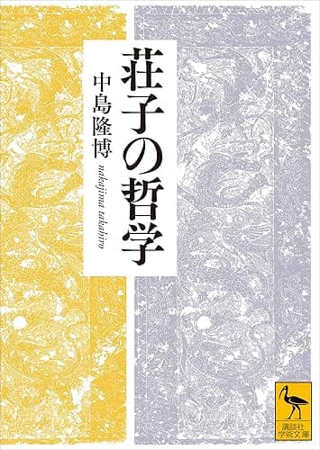 荘子の哲学 (講談社学術文庫)
