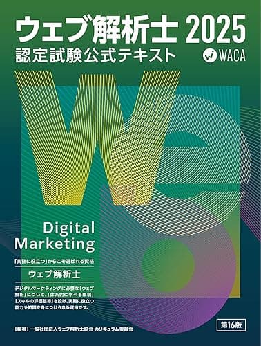 ウェブ解析士認定試験 公式テキスト2025