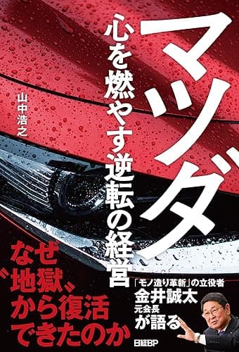 マツダ　心を燃やす逆転の経営