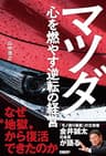 マツダ　心を燃やす逆転の経営