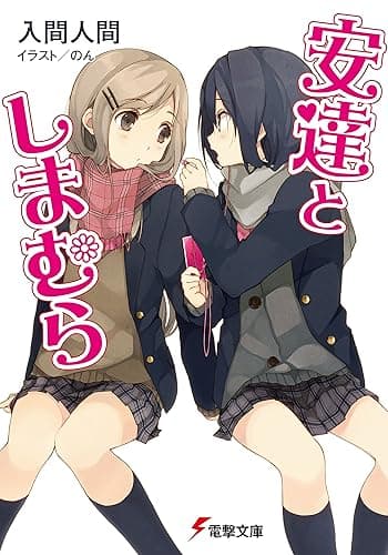 安達としまむら (電撃文庫)