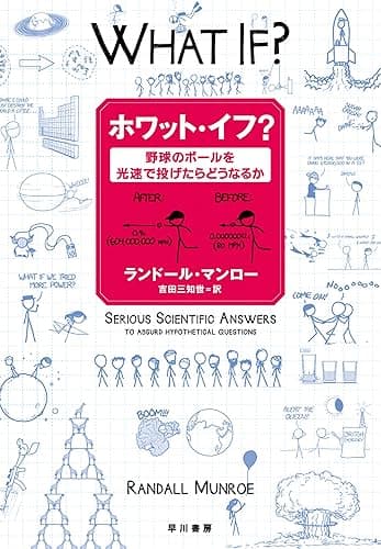 ホワット・イフ？――野球のボールを光速で投げたらどうなるか (早川書房)