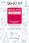 ホワット・イフ？――野球のボールを光速で投げたらどうなるか (早川書房)