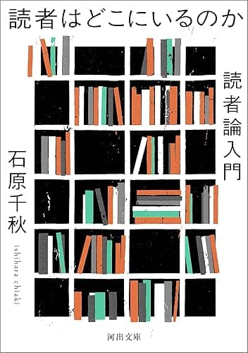 読者はどこにいるのか　読者論入門 (河出文庫)