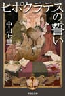 ヒポクラテスの誓い 法医学ミステリー「ヒポクラテス」 (祥伝社文庫)