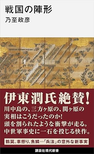 戦国の陣形 (講談社現代新書)
