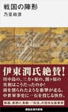 戦国の陣形 (講談社現代新書)