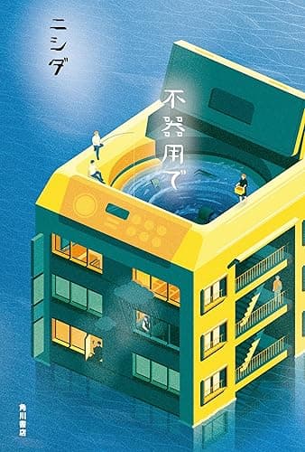 不器用で【電子版特典付き】 (角川書店単行本)