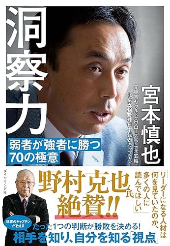 洞察力――弱者が強者に勝つ70の極意