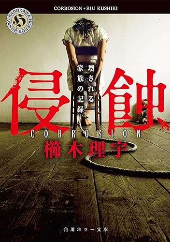 侵蝕　壊される家族の記録 (角川ホラー文庫)