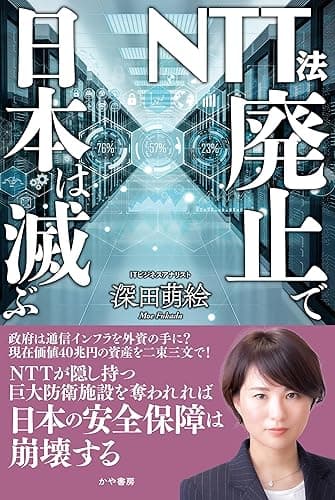 NTT法廃止で日本は滅ぶ (かや書房)