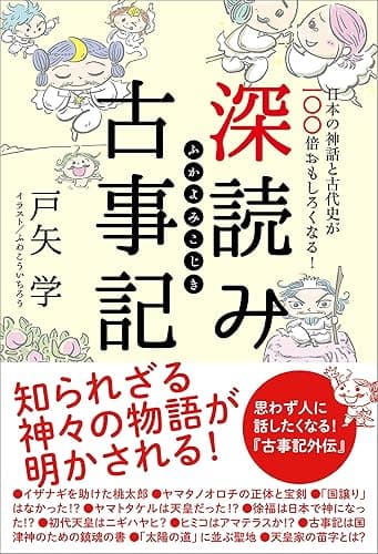 深読み古事記 日本の神話と古代史が100倍おもしろくなる!