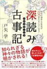 深読み古事記　日本の神話と古代史が100倍おもしろくなる！
