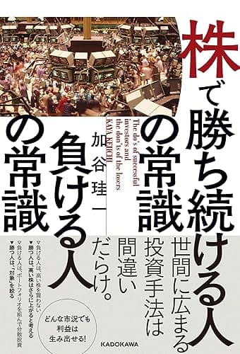 株で勝ち続ける人の常識　負ける人の常識