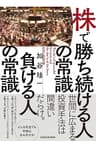 株で勝ち続ける人の常識　負ける人の常識