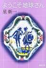 ようこそ地球さん（新潮文庫）