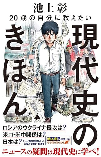 20歳の自分に教えたい現代史のきほん (SB新書)
