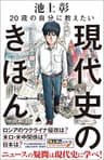 20歳の自分に教えたい現代史のきほん (SB新書)