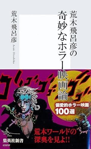荒木飛呂彦の奇妙なホラー映画論【帯カラーイラスト付】 (集英社新書)
