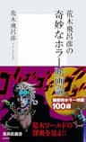 荒木飛呂彦の奇妙なホラー映画論【帯カラーイラスト付】 (集英社新書)