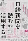 日経新聞を「読む技術」「活用する技術」