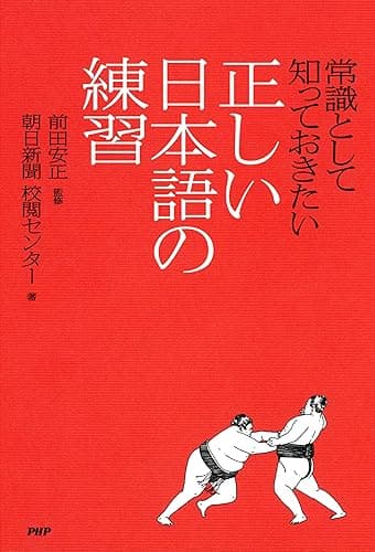 常識として知っておきたい 正しい日本語の練習