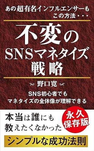 不変のSNSマネタイズ戦略: シンプルな成功法則 実録!マーケティング
