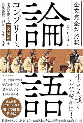全文完全対照版 論語コンプリート:本質を捉える「一文超訳」+現代語訳・書き下し文・原文