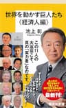 世界を動かす巨人たち＜経済人編＞ (集英社新書)
