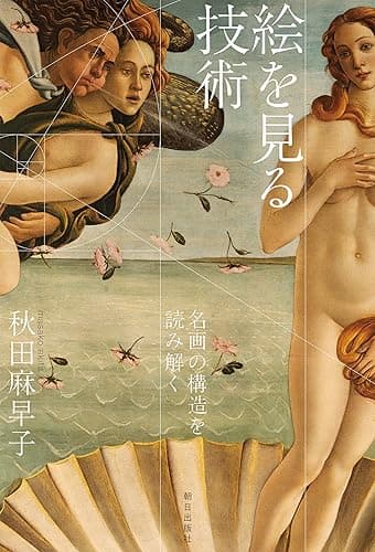 絵を見る技術　名画の構造を読み解く