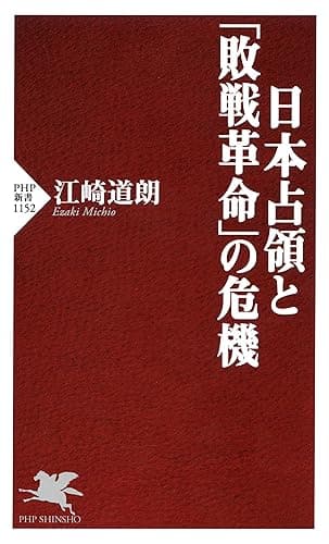 日本占領と「敗戦革命」の危機 (PHP新書)