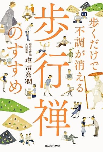 歩くだけで不調が消える 歩行禅のすすめ
