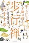 歩くだけで不調が消える 歩行禅のすすめ