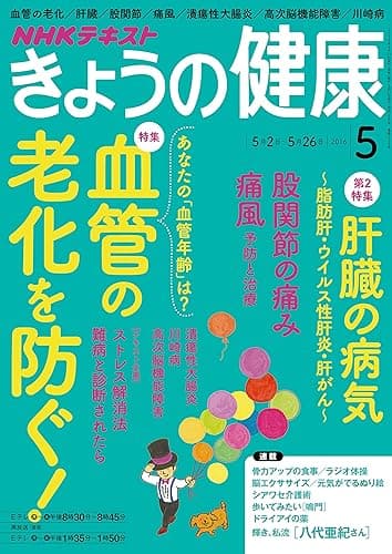 ＮＨＫ きょうの健康 2016年 5月号 ［雑誌］ (NHKテキスト)