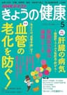 ＮＨＫ きょうの健康 2016年 5月号 ［雑誌］ (NHKテキスト)