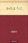 かのように