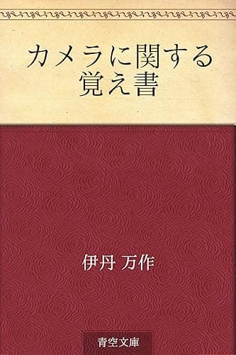 カメラに関する覚え書