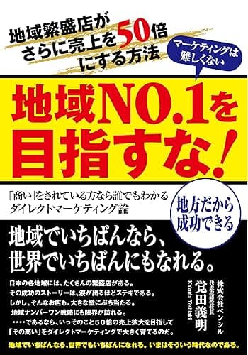地域Ｎｏ.１を目指すな！地域繁盛店の売上を５０倍にする・中小企業向けダイレクトマーケティング論: 地方だから成功できる！ 売上があがるウェブマーケティングシリーズ